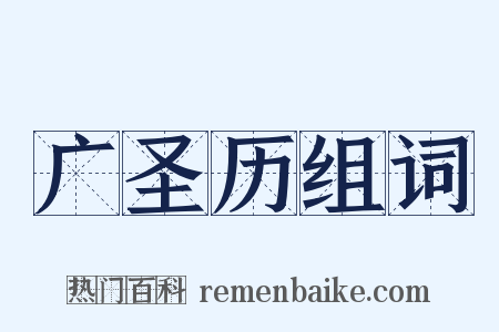 广圣历组词是什么意思的图片